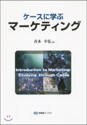 ケ-スに學ぶ マ-ケティング