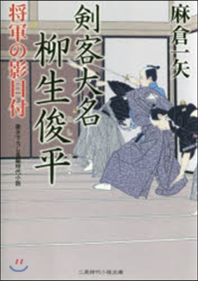 劍客大名 柳生俊平 將軍の影目付