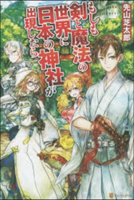 もしも劍と魔法の世界に日本の神社が出現し