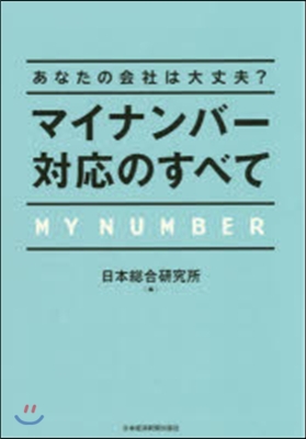 マイナンバ-對應のすべて