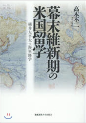 幕末維新期の米國留學－橫井左平太の海軍修