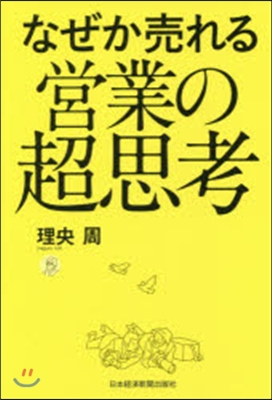 なぜか賣れる營業の超思考