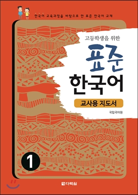 고등학생을 위한 표준 한국어 1 (교사용 지도서)