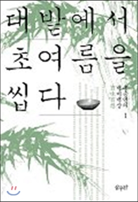 대밭에서 초여름을 씹다