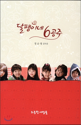 달팽이네 6공주 (32190026)