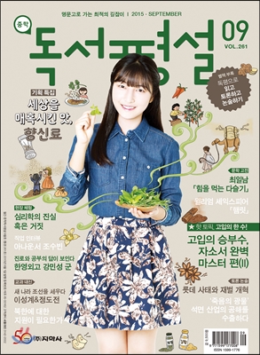 중학 독서평설 Vol.261 (2015년 9월호)