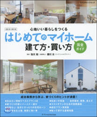 はじめてのマイホ-ム建て方.買い方完全ガイド 2015-2016