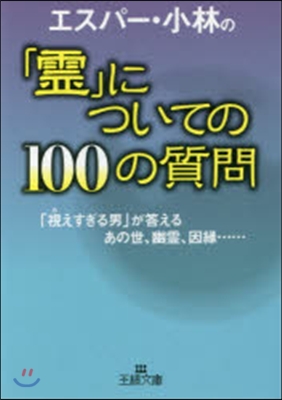 エスパ-.小林の「靈」についての100の