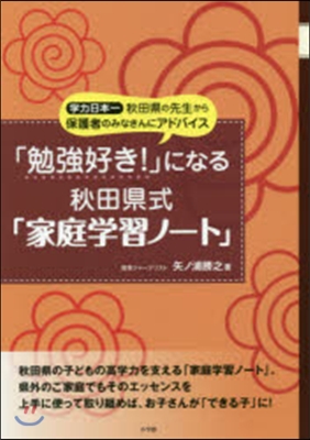 「勉强好き!」になる秋田縣式「家庭學習ノ