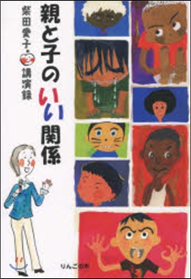 親と子のいい關係－柴田愛子の講演錄