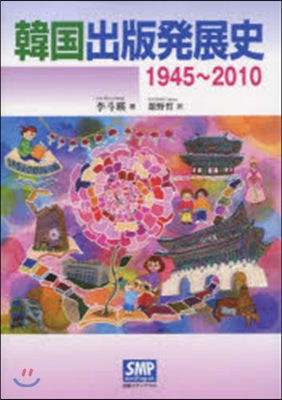 韓國出版發展史 1945~2010