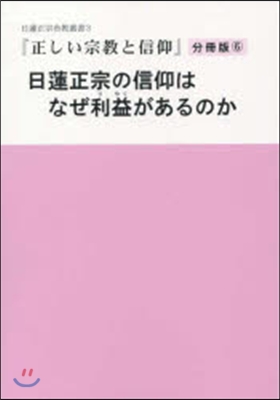 日蓮正宗の信仰はなぜ利益があるのか