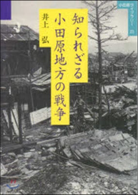 知られざる小田原地方の戰爭