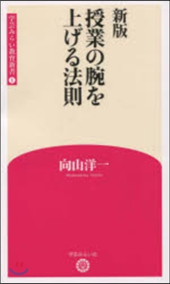 授業の腕を上げる法則 新版