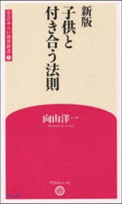 子供と付き合う法則 新版