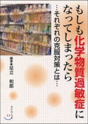 もしも化學物質過敏症になってしまったら