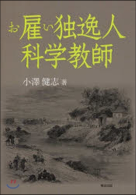 お雇い獨逸人科學敎師