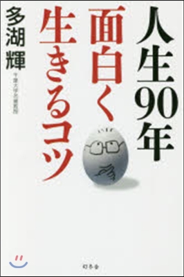 人生90年面白く生きるコツ