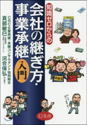 知識ゼロからの會社の繼ぎ方.事業承繼入門