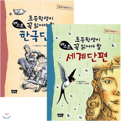 초등학생이 꼭 읽어야 할 베스트 한국 단편+세계 단편 전2권 세트(스티커 증정)