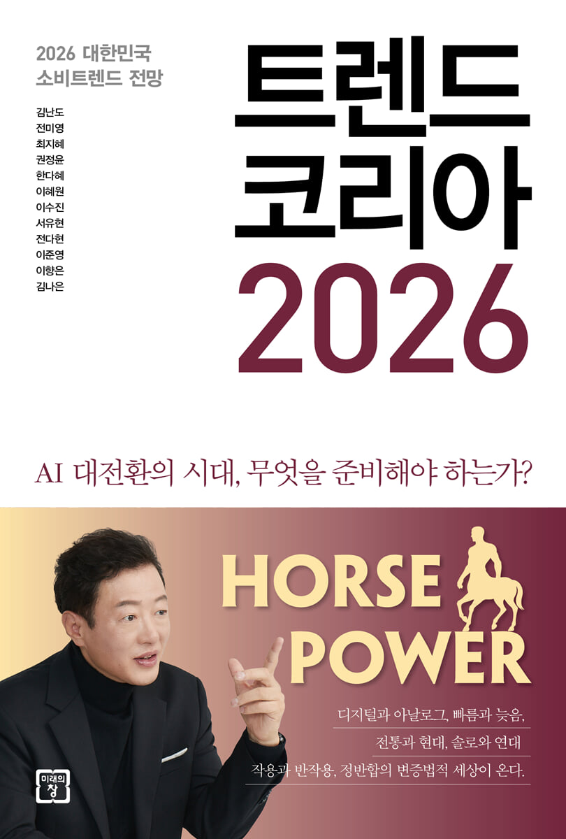 트렌드 코리아 2026
