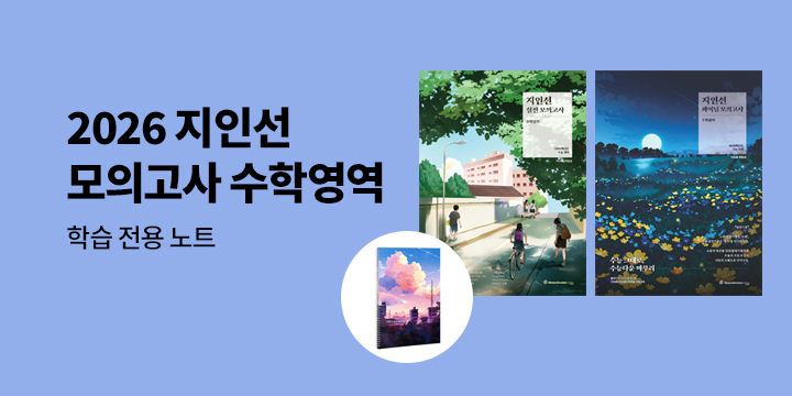 [단독] 2026 지인선 모의고사 수학영역 - 학습 전용 노트