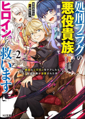 處刑フラグの惡役貴族に轉生したが,死 にたくないので闇魔法を極めてヒロインたちを救います (2)