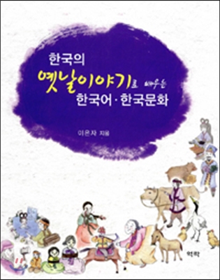 한국의 옛이야기로 배우는 한국어 한국문화