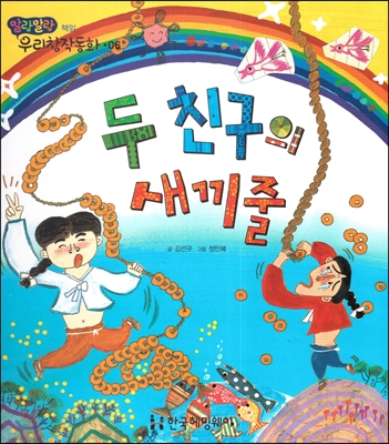 두 친구의 새끼줄 (책임) 