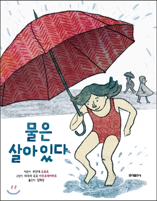 물은 살아 있다