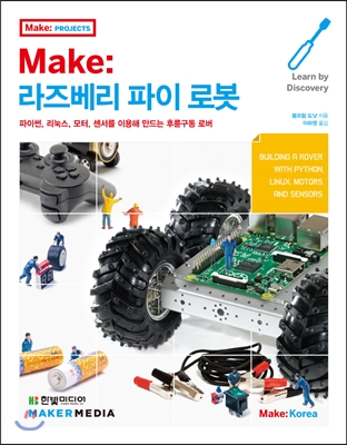 Make: 라즈베리 파이 로봇