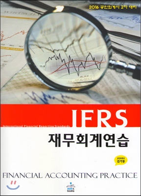 2016 IFRS 재무회계연습