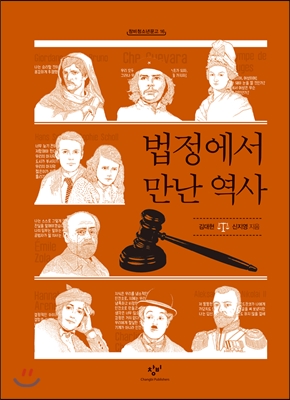 법정에서 만난 역사 