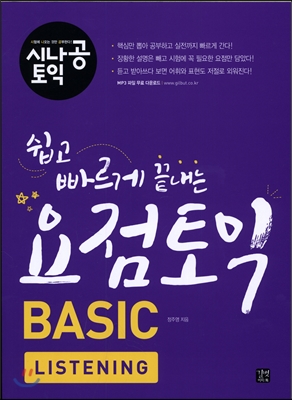 시나공 토익, 쉽고 빠르게 끝내는 요점토익 BASIC LISTENING