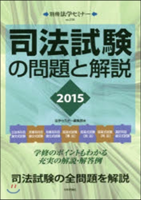 ’15 司法試驗の問題と解說