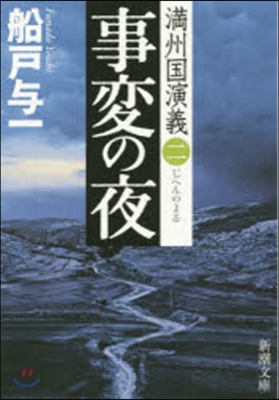 滿州國演義(2)事變の夜