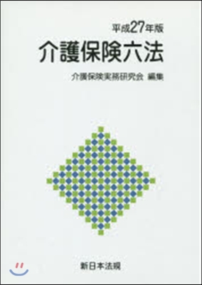 平27 介護保險六法