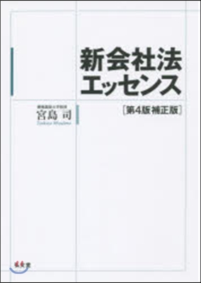 新會社法エッセンス 第4版補正版