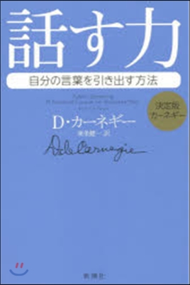 決定版カ-ネギ- 話す力 自分の言葉を引