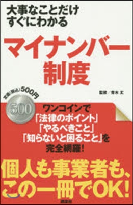 大事なことだけすぐにわかるマイナンバ-制