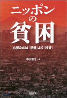 ニッポンの貧困 必要なのは「慈善」より「