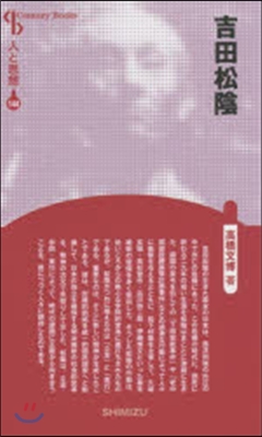 吉田松陰 新裝版 人と思想 144