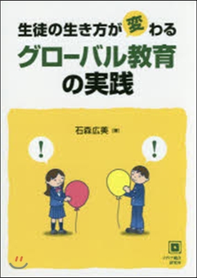 生徒の生き方が變わるグロ-バル敎育の實踐