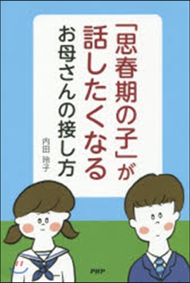 「思春期の子」が話したくなるお母さんの接