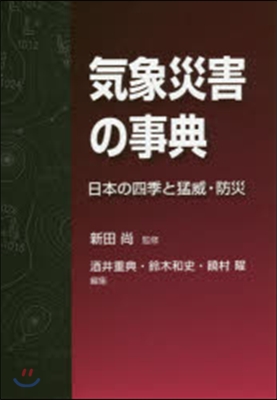 氣象災害の事典－日本の四季と猛威.防災－