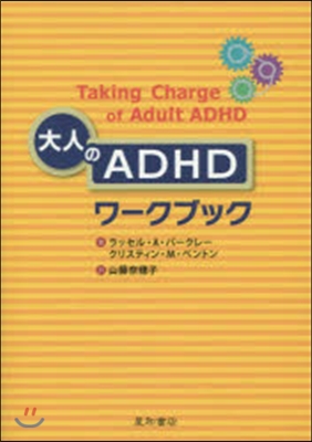 大人のADHDワ-クブック