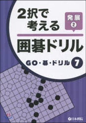 2擇で考える圍碁ドリル 發展   2