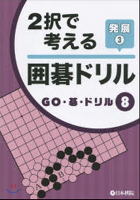 2擇で考える圍碁ドリル 發展   3