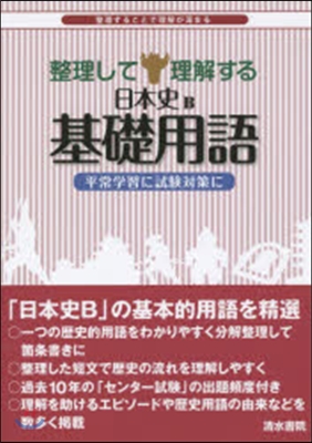 整理して理解する日本史B基礎用語