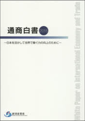 ’15 通商白書 日本を活かして世界で稼